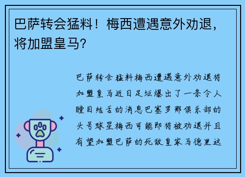 巴萨转会猛料！梅西遭遇意外劝退，将加盟皇马？