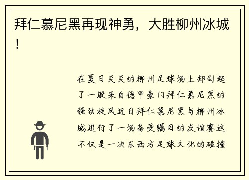 拜仁慕尼黑再现神勇，大胜柳州冰城！