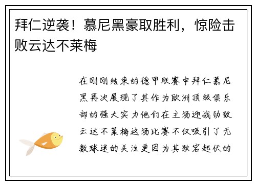 拜仁逆袭！慕尼黑豪取胜利，惊险击败云达不莱梅