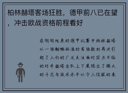 柏林赫塔客场狂胜，德甲前八已在望，冲击欧战资格前程看好