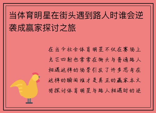 当体育明星在街头遇到路人时谁会逆袭成赢家探讨之旅