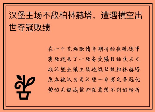 汉堡主场不敌柏林赫塔，遭遇横空出世夺冠败绩