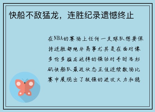 快船不敌猛龙，连胜纪录遗憾终止