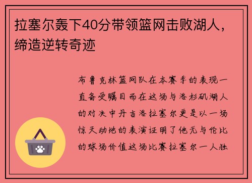 拉塞尔轰下40分带领篮网击败湖人，缔造逆转奇迹
