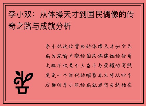 李小双：从体操天才到国民偶像的传奇之路与成就分析
