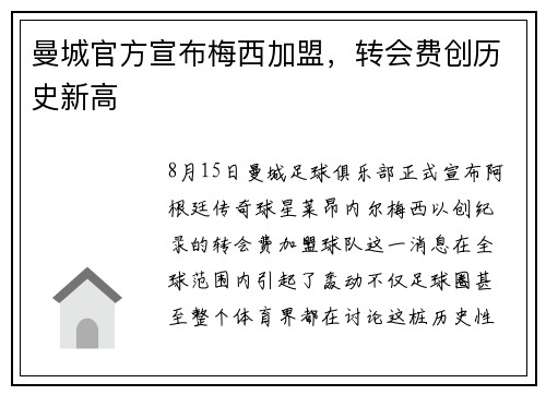 曼城官方宣布梅西加盟，转会费创历史新高