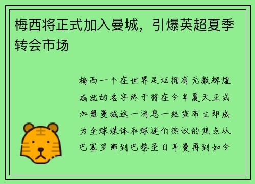 梅西将正式加入曼城，引爆英超夏季转会市场