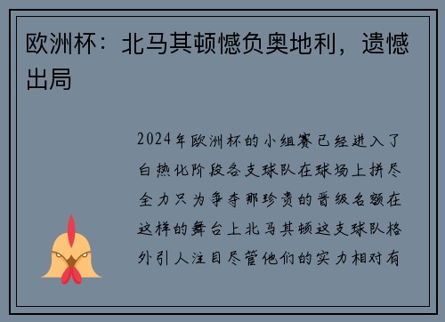 欧洲杯：北马其顿憾负奥地利，遗憾出局