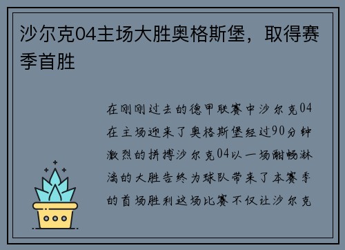 沙尔克04主场大胜奥格斯堡，取得赛季首胜