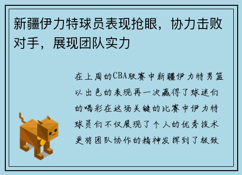 新疆伊力特球员表现抢眼，协力击败对手，展现团队实力