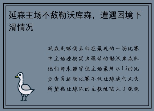 延森主场不敌勒沃库森，遭遇困境下滑情况