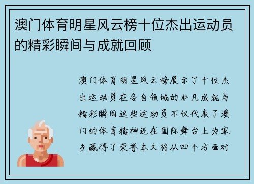 澳门体育明星风云榜十位杰出运动员的精彩瞬间与成就回顾