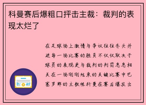 科曼赛后爆粗口抨击主裁：裁判的表现太烂了