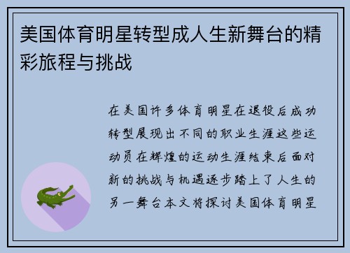 美国体育明星转型成人生新舞台的精彩旅程与挑战