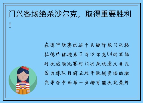 门兴客场绝杀沙尔克，取得重要胜利！