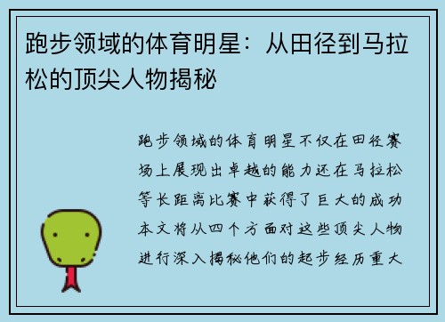 跑步领域的体育明星：从田径到马拉松的顶尖人物揭秘