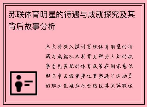苏联体育明星的待遇与成就探究及其背后故事分析