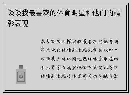 谈谈我最喜欢的体育明星和他们的精彩表现
