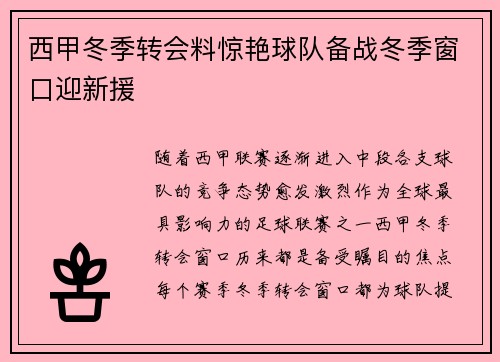西甲冬季转会料惊艳球队备战冬季窗口迎新援
