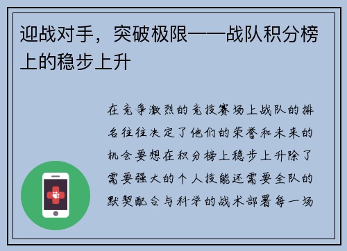 迎战对手，突破极限——战队积分榜上的稳步上升
