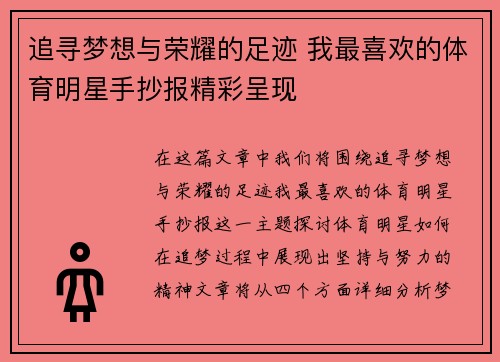追寻梦想与荣耀的足迹 我最喜欢的体育明星手抄报精彩呈现