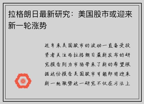 拉格朗日最新研究：美国股市或迎来新一轮涨势