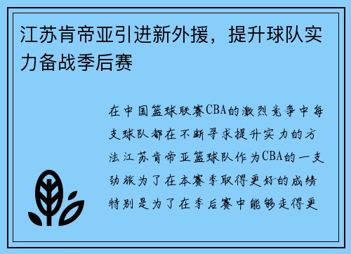 江苏肯帝亚引进新外援，提升球队实力备战季后赛