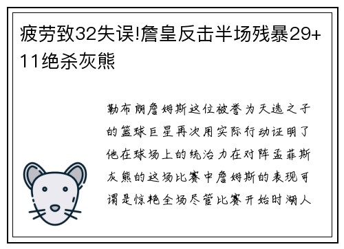 疲劳致32失误!詹皇反击半场残暴29+11绝杀灰熊
