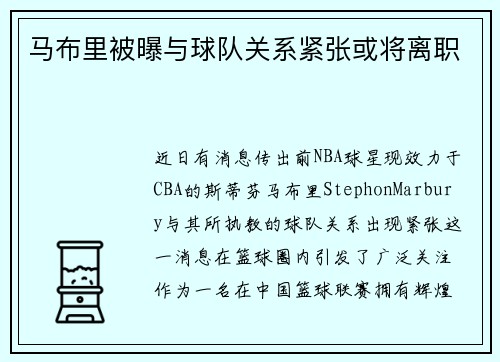 马布里被曝与球队关系紧张或将离职