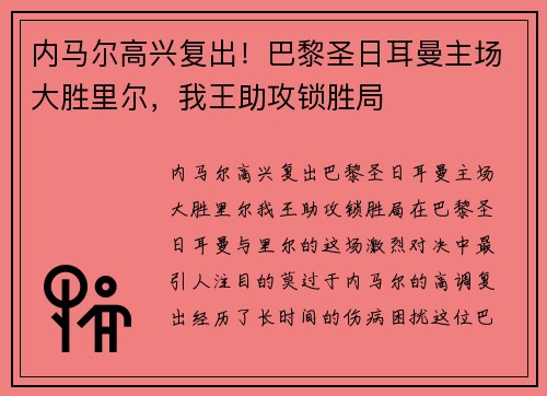内马尔高兴复出！巴黎圣日耳曼主场大胜里尔，我王助攻锁胜局
