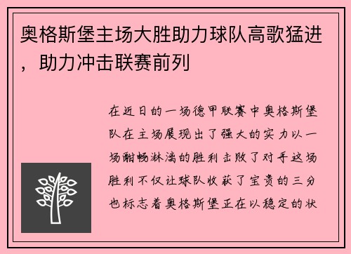 奥格斯堡主场大胜助力球队高歌猛进，助力冲击联赛前列