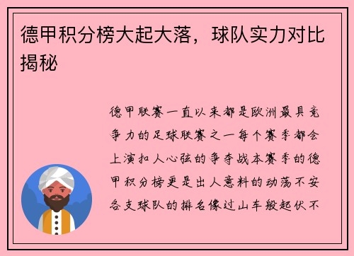 德甲积分榜大起大落，球队实力对比揭秘