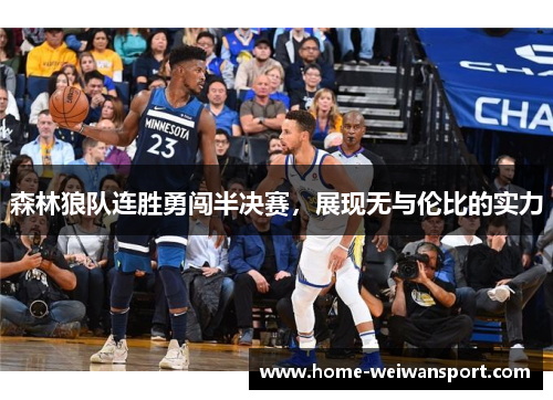 森林狼队连胜勇闯半决赛，展现无与伦比的实力