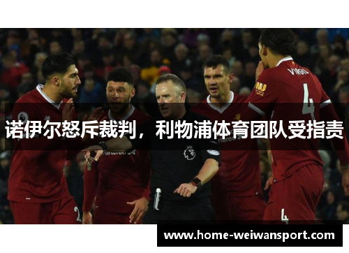 诺伊尔怒斥裁判，利物浦体育团队受指责