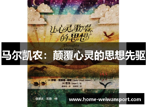 马尔凯农：颠覆心灵的思想先驱