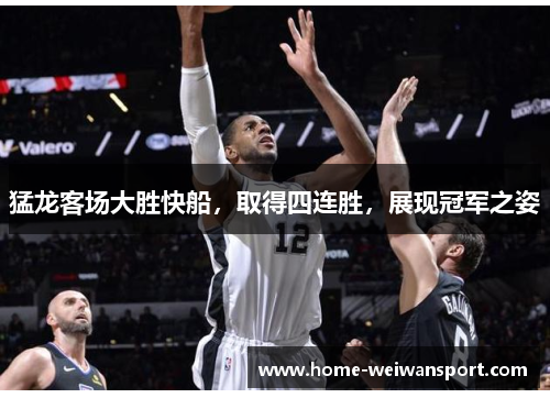 猛龙客场大胜快船，取得四连胜，展现冠军之姿
