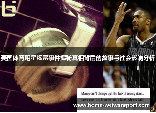 美国体育明星炫富事件揭秘真相背后的故事与社会影响分析