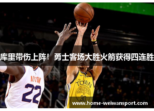 库里带伤上阵！勇士客场大胜火箭获得四连胜