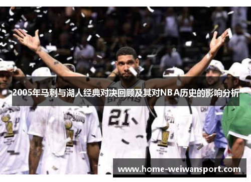 2005年马刺与湖人经典对决回顾及其对NBA历史的影响分析