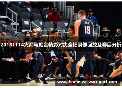 20181114火箭与掘金精彩对决全场录像回放及赛后分析