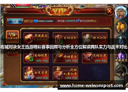 布城对决女王迅游精彩赛事回顾与分析全方位解读两队实力与战术对比