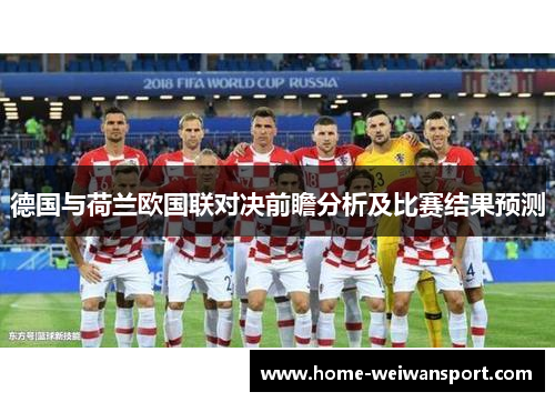 德国与荷兰欧国联对决前瞻分析及比赛结果预测