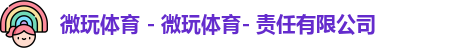 微玩体育
